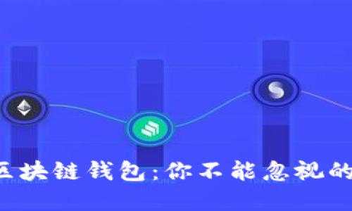 打造完美区块链钱包：你不能忽视的关键功能！