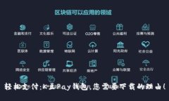轻松支付：K豆Pay钱包，您需要下载的理由！