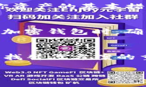 如何轻松卸载苹果设备上的加密钱包应用？

加密钱包, 卸载, 苹果/guanjianci

在这个数字货币迅猛发展的时代，越来越多的人开始使用加密钱包来存储和管理他们的虚拟资产。有些人在初次尝试时，可能会觉得某个钱包应用不太合心意，或者出于安全和隐私的考虑想要卸载它。那么，今天就来详细探讨一下，如何在苹果设备上轻松卸载加密钱包应用。

了解加密钱包的种类
在开始之前，首先让我们简单了解一下加密钱包的类型。一般来说，加密钱包主要分为两大类：热钱包和冷钱包。热钱包是指连接互联网的数字钱包，方便用户随时交易，比如手机应用和在线钱包；而冷钱包则是离线保存加密货币的介质，如硬件钱包和纸钱包。在我们的讨论中，主要聚焦于热钱包，即手机上的应用程序。

苹果设备上的加密钱包应用
在苹果设备上，用户可以通过App Store下载各种加密钱包应用。比如，Coinbase、Trust Wallet、MetaMask等都是在业界颇受欢迎的选择。每款钱包都各有优缺点，用户可能会根据个人的需求和使用体验来选择最终的应用。不幸的是，有时用户会发现某款钱包并不满足他们的期望，那么卸载过程就是接下来的步骤。

如何卸载加密钱包？
无论你使用的是iPhone还是iPad，卸载应用的步骤都比较简单。接下来，我们将一步一步详解这一过程：

h4方法一：直接从主屏幕卸载/h4
1. 在你的设备上找到你想要卸载的加密钱包应用图标。
2. 长按该图标，直到图标开始抖动，并出现一个小“×”标记。
3. 点击“×”标记，系统会弹出一个对话框，询问你是否确认删除该应用。
4. 确认后，该应用将被卸载，所有与之相关的数据也会被删除。 

h4方法二：通过设置卸载/h4
如果你希望通过系统设置来卸载应用，步骤同样不复杂：
1. 打开你的苹果设备，进入“设置”菜单。
2. 然后，向下滚动并选择“通用”。
3. 在“通用”选项中，找到“iPhone存储”。
4. 在这里，你会看到所有已安装的应用列表，找到你想卸载的加密钱包应用。
5. 点击该应用名称，进入详细信息页面，选择“删除应用”，然后确认删除。

卸载后还有哪些注意事项？
卸载加密钱包应用后的确可以释放一些存储空间，并可能消除一些因应用问题而产生的烦恼。然而，用户仍需注意以下几点：

h4备份你的资产/h4
在卸载加密钱包之前，一定要确保你的所有虚拟资产已经被妥善备份。许多加密钱包应用都提供助记词或私钥的备份选项。无论是转移到新的钱包还是将资产存储到其他平台，都需要确保备份无误，以免造成资产损失。

h4保持安全意识/h4
在对待加密钱包应用时，安全性时刻应该被放在首位。定期检查你的设备安全设置，禁用不必要的权限，安装安全软件，以及保持系统和应用的最新版本。这些都是保护你资产的基本措施。

h4寻找替代方案/h4
卸载某款加密钱包后，你会发现市场上有许多优秀的替代品。先前提到的Coinbase、MetaMask和Trust Wallet都能为用户提供不同层次的安全性和功能。在选择新的加密钱包时，确保阅读用户评论、关注安全性以及应用的易用性，这将大大提升你的使用体验。

总结
无论你是因为不满意某个加密钱包的功能，还是出于安全原因想要卸载它，苹果设备上的这一过程相对简单。通过这篇文章，我们介绍了如何卸载应用、注意事项以及寻找替代方案的重要性。在这个快速发展的数字货币环境中，安全和用户体验至关重要。希望这些信息对你在使用加密钱包时有所帮助，让你更好地管理个人资产，享受数字货币的便利！

如有更进一步的问题，欢迎随时咨询。无论是关于加密钱包的使用、安装还是其他相关话题，我都希望能为你提供帮助和支持。