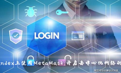在Yandex上使用MetaMask：开启去中心化网络的大门