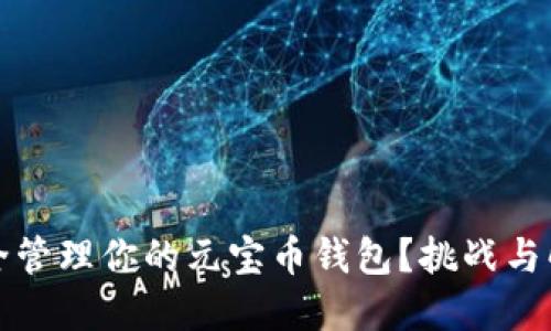 如何安全管理你的元宝币钱包？挑战与解决方案