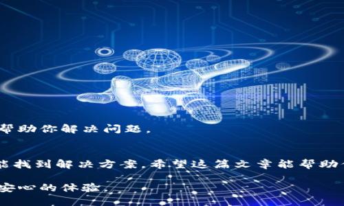   小狐狸钱包闪退？这些解决方法让你不再烦恼！ / 
 guanjianci 小狐狸钱包, 闪退, 解决方法 /guanjianci 

引言：小狐狸钱包的闪退问题
在数字货币日益普及的今天，越来越多的人选择使用数字钱包来管理自己的资产，而小狐狸钱包作为一款便利的以太坊和ERC20代币钱包，也迅速获得了用户的青睐。然而，让人头疼的是，不少用户在使用小狐狸钱包的过程中遇到了闪退的问题。每当钱包在重要时刻悄然关闭，用户所感受到的不仅是尴尬，更多的是对自己资产安全的担忧。

闪退的常见原因
要解决闪退问题，首先需要了解导致闪退的常见原因。以下是一些可能引起小狐狸钱包闪退的因素：

ul
    listrong软件版本过旧：/strong使用过时的应用版本可能导致兼容性问题，从而引发闪退。/li
    listrong内存不足：/strong如果手机或设备的内存空间不足，运行小狐狸钱包时很可能导致应用崩溃。/li
    listrong网络问题：/strong不稳定的网络状态也可能引发应用无法正常工作。/li
    listrong冲突的应用程序：/strong某些其他应用程序可能与小狐狸钱包产生冲突，从而导致闪退。/li
    listrong系统设置问题：/strong系统权限未正确设置可能会影响小狐狸钱包的正常运行。/li
/ul

解决方法：一步步来
那么，面对这些麻烦，我们该如何解决小狐狸钱包闪退的问题呢？以下是一些有效的解决方法：

h41. 更新应用程序/h4
首先，你要确保你的应用程序是最新版本。在手机的应用商店中，搜索“小狐狸钱包”并检查是否有更新可用。如果有，及时下载并安装最新版本，可能就能解决闪退的问题。

h42. 清理缓存/h4
有时候，应用缓存过多也会导致闪退。你可以尝试进入手机的设置，找到应用管理，选择小狐狸钱包，清除缓存，然后再重新启动应用程序，这往往可以解决一些临时性的问题。

h43. 检查网络连接/h4
确保你的网络连接稳定，Wi-Fi或移动数据都应正常。如果发现网络信号弱或掉线，可以尝试重启路由器或者切换到另一个网络环境。

h44. 释放内存空间/h4
查看手机存储，确保有足够的空间。如果内存空间不足，可以试着删除一些不必要的应用或文件，腾出空间给小狐狸钱包运行。

h45. 重新安装应用/h4
如果以上方法都无效，建议卸载小狐狸钱包，等待几分钟后再重新安装。这一步不仅能清除旧数据，有时还能解决一些难以查明的技术问题。

h46. 查找冲突应用/h4
如果你最近安装了一些新应用，尝试卸载这些应用后，再观察小狐狸钱包是否还会闪退。有时候，新安装的应用程序与钱包存在兼容性问题。

h47. 检查系统权限/h4
确保小狐狸钱包拥有必要的系统权限，例如存储、网络等权限。如果这些权限未被正确授权，可能会影响应用的正常使用。

如果无效，寻找支持
如果你尝试了上述所有方法，依然无法解决小狐狸钱包的闪退问题，不妨考虑联系小狐狸钱包的客服或寻求社区帮助。他们能提供更专业的解决方案，帮助你解决问题。

总结
数字技术的迅猛发展让我们的生活更加便捷，但也伴随着一系列小麻烦。面对小狐狸钱包的闪退问题，不必过于焦虑，采取适合的步骤，灵活应对，往往能找到解决方案。希望这篇文章能帮助你轻松解决小狐狸钱包的闪退问题，继续享受安全便捷的数字资产管理体验。

无论是使用数字钱包的老手，还是初次接触的用户，了解钱包的使用技巧和故障处理方法尤为重要。希望每位用户都能在畅游数字世界时，拥有愉快而安心的体验。