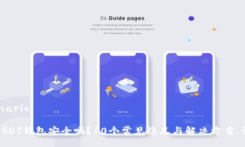 virtual_scenario

你的TRC20 USDT钱包安全吗？10个常见隐患与解决方案，让你无忧持币！