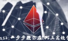 掌握MetaMask：一步步教你在iOS上高效管理数字资产