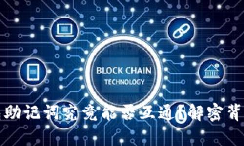 加密钱包助记词究竟能否互通？解密背后的真相