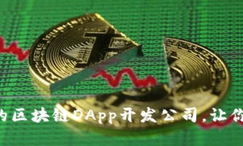 为什么选择专业的区块链DApp开发公司，让你的项目脱颖而出！