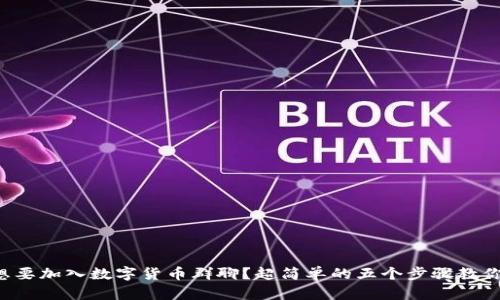 想要加入数字货币群聊？超简单的五个步骤教你！