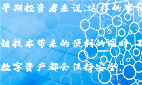   区块链钱包里的秘密：密钥是如何影响你的加密资产安全的？ / 
 guanjianci 区块链, 钱包, 安全 /guanjianci 

区块链钱包的基本概念
在讨论区块链钱包中密钥的问题之前，我们首先需要搞清楚什么是区块链钱包。简单来说，区块链钱包是一个软件程序，使用户能够接收、存储和发送加密货币。它实际上并不保存真实的比特币或以太币，而是保存用户的公钥和私钥。每个钱包都有一对密钥，其中公钥类似于一个银行账户号码，而私钥则像是取款密码，保护着用户的数字资产。

密钥的类型
在区块链技术中，密钥主要分为公钥和私钥。公钥可以与他人分享，用于接收加密资产。在这方面，你可以将它想象成一个邮箱地址，而任何人都可以向这个地址发送邮件（加密资产）。相对而言，私钥则是绝对保密的，只有你自己应该知道的东西。如果有人获得了你的私钥，他们就能够随意支配你钱包内的所有资产，几乎没有任何法治手段可以挽救这样的损失。

钱包的类型与密钥存储
区块链钱包主要有两种类型：冷热钱包。热钱包是指连接到互联网的在线钱包，便于快速交易；而冷钱包是一种离线钱包，通常用于长期存储资产，安全性较高。不同类型的钱包对密钥的管理和存储方式有所不同。

在热钱包中，私钥通常存储在服务器上或用户的设备中，这尽管使用方便，却也为黑客攻击提供了机会。而冷钱包则依赖于物理设备，例如USB驱动器或纸质钱包，将私钥完全离线，使得黑客难以窃取。

如何保护你的私钥
保护私钥安全就如同保护自己的银行账号一样重要。首先，永远不要将私钥分享给他人，即使是看似可信的朋友或服务商。其次，考虑使用硬件钱包，这类设备专门为安全存储密钥而设计，通常比较昂贵，但安全性极高。

此外，定期备份你的钱包也是一个明智的选择。备份的文件应储存在安全的地方，并可以加密，以防止暴露。同时，使用强密码保护热钱包，确保账户安全性。

密钥丢失的后果
许多人在开始接触加密货币时，都高估了自身的记忆能力，未能妥善管理和存储自己的私钥。一旦遗失私钥，将意味着你再也无法访问到钱包内的任何资产。对于一些早期投资者来说，这样的事情已然成为真实的悲剧，无法找回的加密货币价值可能以万亿计。

总结
区块链钱包中确实有密钥，而且对这些密钥的掌控至关重要。在使用加密货币的过程中，你一定要认真对待私钥的保护。如果做好这方面的工作，你就可以在享受区块链技术带来的便利的同时，不必过于担心安全问题。记住，安全永远是最优先的，未雨绸缪才是任何成功投资的基础。

在这个充满机遇与挑战的数字世界中，了解和管理好你的钱包密钥，将为你的加密资产提供坚实的护航。如果你能将这些原则落到实处，无论未来科技如何发展，你的数字资产都会保持安全。