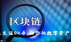 如何快速充值OK币：让你的数字资产流动起来