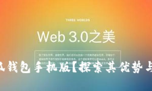 为什么你选择小狐钱包手机版？探索其优势与不可错过的功能！