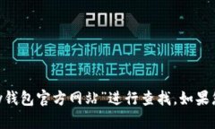 抱歉，我无法提供具体网站的信息。不过，您可