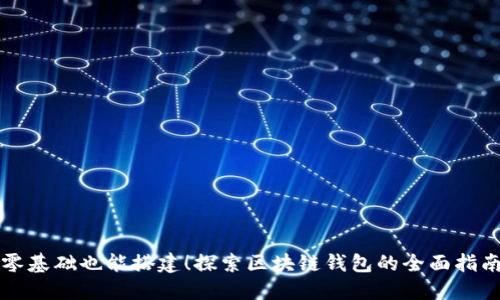 零基础也能搭建！探索区块链钱包的全面指南