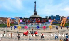 解锁你的数字资产：用MetaMask打开ZKSwap，体验去中