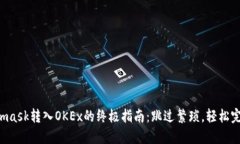 从Metamask转入OKEx的终极指南：跳过繁琐，轻松完