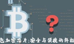 冷钱包加密芯片：安全与便捷的终极博弈