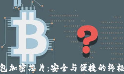 
冷钱包加密芯片：安全与便捷的终极博弈