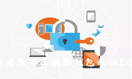 怎样安全地查看您的区块链钱包私钥？避免常见陷阱！