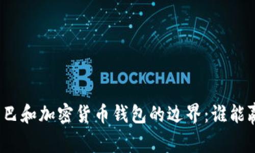 在阿里巴巴和加密货币钱包的边界：谁能赢得未来？