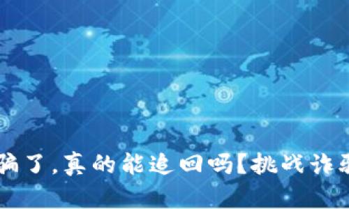 虚拟币钱包被骗了，真的能追回吗？挑战诈骗的真相与希望