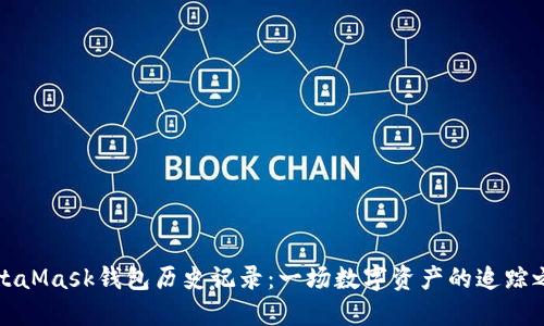 MetaMask钱包历史记录：一场数字资产的追踪之旅