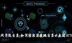 挑战传统交易：如何轻松便捷地交易以太坊（E