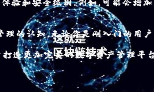 jiaotitle你的数字资产安全护卫：波币钱包iOS版的独特魅力/jiaotitle  
波币, 钱包, iOS/guanjianci  

引言  
在这个数字货币蓬勃发展的时代，越来越多的人开始意识到保护自己数字资产的重要性。波币钱包（Bobi Wallet）作为一款专为iOS用户打造的数字钱包，凭借其出色的安全性和易用性，逐渐赢得了市场的青睐。本文将深入探讨波币钱包的特点、优势及其在数字资产管理中的重要地位。  

波币钱包概述  
波币钱包是一款用智能化技术为用户提供数字货币管理服务的应用软件。无论你是数字货币的初学者，还是经验丰富的交易者，波币钱包都为你提供了一个便捷、安全和高效的资产管理平台。通过这款应用，你可以随时随地管理你的数字货币资产，查看实时行情，进行交易。  

波币钱包的核心功能  
波币钱包拥有一系列强大的功能，以确保用户在使用过程中的便利与安全：  

ul  
  listrong安全性：/strong波币钱包注重用户的隐私和资产安全。采用了多层加密技术及离线存储，确保用户的私钥不会被泄露。/li  
  listrong多币种支持：/strong用户可以在波币钱包中管理多种数字货币，包括比特币、以太坊等流行的币种。/li  
  listrong用户友好的界面：/strong设计简洁直观，用户可以轻松上手，无需复杂的学习过程。/li  
  listrong实时行情：/strong提供数字货币市场的最新实时数据，让用户及时掌握市场动态，从而做出更明智的投资决策。/li  
/ul  

波币钱包的安全性：让资产无忧  
在数字货币领域，安全性始终是用户最为关注的问题。波币钱包通过一系列的安全机制来保护用户的资产。例如，私钥采用用户本地存储，避免了使用中心化服务器带来的风险。此外，还集成了双重身份验证（2FA），在用户登录时增加了一层保护，确保即便账户信息被泄露，黑客也难以侵入。  

与此同时，波币钱包还定期进行系统安全审计，以防止潜在的安全隐患。这种持续的关注使得波币钱包在用户心中树立了一个可信赖的形象。  

多币种支持：一站式资产管理  
波币钱包不仅支持主流的数字货币，如比特币和以太坊，还涵盖了许多新兴的币种。这意味着用户不必再在多个钱包之间切换，所有的资产都能集中管理。这种便利性显著提升了用户体验，特别适合那些活跃参与多种数字货币交易的用户。  

用户友好的界面：让交易更简单  
波币钱包的设计考虑到了用户体验。无论是新手还是资深投资者，都可以通过简洁的界面快速找到所需功能。无论是查看资产动态、进行交易还是调整设置，都能在几秒钟内完成。这种高效避免了用户在复杂的操作中产生的困惑和焦虑，使得每一个用户都能轻松享受数字货币带来的乐趣。  

实时行情：把握市场脉动  
波币钱包为用户提供了全面而精准的数字货币市场数据。在应用内，用户可以即时查看各类币种的价格变动、市场成交量、历史走势等信息。这为用户的投资决策提供了有力支持，帮助他们在瞬息万变的市场中把握机会。  

用户反馈：真实的使用体验  
随着波币钱包越来越受到用户的认可，许多用户开始分享他们的使用体验。很多人都赞赏波币钱包的安全性和稳定性，认为它在同类产品中表现出色。  

例如，一位用户提到：“我曾经使用过多个数字钱包，但波币钱包的安全性让我感到最放心。它的操作界面也非常友好，快速上手，在进行资产管理时，让我毫无压力。”  

波币钱包的未来展望  
随着区块链技术的不断发展和数字货币市场的日益成熟，波币钱包也在不断进化。未来的版本有望引入更多创新功能，提高用户体验和安全级别。例如，可能会增加更多社交交易功能，让用户之间能够通过分享投资策略来获得更好的收益。  

结语  
波币钱包作为一款强大的iOS数字资产管理工具，通过其优雅的设计、强大的功能以及出色的安全性，正在重塑用户对数字资产管理的认知。无论你是刚入门的用户，还是经验丰富的交易者，波币钱包都能为你提供一个安全、便捷的资产管理体验。  

选择波币钱包，不仅是在选择一个钱包，更是在选择一份放心和安全。未来，随着数字货币的不断发展，波币钱包将会不断，为用户打造更加完美的数字资产管理平台。因此，无论你是在数字货币投资的起步阶段，还是已经在这一领域深耕，波币钱包都值得你去体验和信赖。  

欢迎你下载波币钱包，开启你的数字货币之旅，开启属于你的财富管理新时代！  