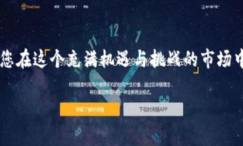 如何在瞬息万变的加密世界中实现MetaMask资产的变现？
MetaMask, 变现, 加密货币/guanjianci

引言：加密货币的魅力与挑战
加密货币的快速崛起给我们带来了前所未有的投资机会，但随之而来的却是复杂多变的市场和技术壁垒。MetaMask作为一款流行的以太坊钱包，让用户方便地管理和交易他们的数字资产。然而，对于许多人来说，如何将这些虚拟资产转化为现实世界中的货币，仍然是一个值得深思的难题。本文将带您深入了解MetaMask的变现方式，助力您在加密世界中顺利航行。

一、MetaMask简介：数字钱包的基础
MetaMask是一款极具使用性的数字钱包，允许用户与以太坊网络和ERC-20代币进行互动。它的浏览器扩展和手机应用，使得用户能够方便地访问去中心化应用（DApps）和进行交易。用户在MetaMask中管理的资产可能包括以太坊（ETH）、稳定币（如USDC、DAI）以及其他NFT等。然而，这些资产如何打开现实世界的金库，便是我们接下来要探讨的重点。

二、了解变现的途径
变现，简单来说，就是将数字资产兑换成法定货币或其他金融资产。这一过程可以通过几个主要的途径实现：
ul
    listrong交易所出售：/strong像币安、Coinbase等大型交易所提供了将加密货币出售换取法币的机会。用户只需将MetaMask中的资产转移至交易所，通过市场报价出售，实现价值交换。/li
    listrongP2P交易：/strong一些平台，如LocalBitcoins或者P2P交易所，允许用户直接与其他人进行交易。在这种情况下，用户可以设定自己的价格，并通过各种付款方式（如银行转账、现金等）完成交易。/li
    listrong加密借贷：/strong用户可以选择将在MetaMask中的资产抵押，申请抵押贷款。这种方式不仅可以获得法币，同时也可保留数字资产的潜在增值空间。/li
/ul

三、如何在交易所实现资产变现
交易所是最常用的变现方法。下面是一些具体步骤，帮助您顺利完成这一过程：

h41. 选择合适的交易所/h4
市面上有很多交易所，每个平台的手续费、用户体验、安全性都有所不同。评估不同交易所的优缺点，以选择最适合自己的平台是一个明智的选择。例如，Coinbase以其友好的用户界面和便捷的法币交易而受到青睐，而币安则以其众多的交易对和较低的手续费吸引了大量用户。

h42. 注册与验证/h4
在所选交易所注册账户后，通常需要进行身份验证。请准备好相关的身份文件，确保能够顺利完成KYC（了解您的客户）流程。这是平台为确保合规经营而设置的一项重要步骤。

h43. 转移资产至交易所/h4
进入MetaMask，选择所需出售的数字资产，获取其相应的提币地址，将资产发送至交易所。这一过程可能会花费一些时间，尤其是在网络繁忙时，请保持耐心。

h44. 进行交易/h4
待资金成功到达交易所后，您可以选择市价单或限价单出售资产。市价单立即按当前市场价格成交，而限价单则可以设定更高的价格，可能需要一些时间才能成交。

h45. 提现至银行账户/h4
完成交易后，您可以将法币提现至个人银行账户。每个交易所的提现手续费和处理时间都有所不同，建议提前查询并做好规划。

四P2P交易：一对一的灵活选择
P2P交易是一种更为灵活的变现方式，用户可以直接与其他买家或卖家进行交易。这种方式通常涉及较少的中介费用，灵活性更高。

h41. 找到信誉良好的平台/h4
选择一个信誉良好的P2P交易平台是交易成功的基础。在进行交易之前，可以通过查看用户评价和反馈，了解各个用户的交易体验。

h42. 设置合适的价格与条件/h4
在P2P平台上，用户可以自行设置交易价格和接受的支付方式。此时要尽量做到既能吸引买家，又能确保自身收益。

h43. 安全地进行交易/h4
P2P交易虽然方便，但安全性风险不可忽视。在与对方交易时，应保持警惕，尽量选择平台提供的安全担保服务，避免受骗。

五加密借贷：留住资产的同时实现资本流动
加密借贷是新时代出现的一种变现方式，允许用户将所持有的加密资产抵押以获得法币贷款。这样一来，用户不仅可以获得资金，还能在资产增值时享受潜在收益。

h41. 选择借贷平台/h4
市场上有众多加密借贷平台，如Aave、Compound等。选择与自己资产兼容的平台，比较其利率、借贷期限和安全性等方面。

h42. 抵押资产/h4
在平台上进行抵押时，系统会根据抵押资产的价值和借贷比率为您提供相应的贷款额度。了解各平台的抵押比率政策是十分重要的。

h43. 使用贷款/h4
获得贷款后，用户可以选择将贷款用于日常开支、再投资或其他用途。请注意及时关注贷款的利息，避免因逾期而影响信用和资产。

六注意风险，保守策略优先
无论采取何种变现方式，风险都是不可避免的。在积极探索的同时，要保持谨慎，确保您的投资是经过深思熟虑的。
ul
    listrong市场波动：/strong加密市场的波动性很大，资产的价值可能在短时间内大幅上涨或下跌。在决定出售前，最好关注市场趋势与新闻动态。/li
    listrong安全隐患：/strong网络安全始终是用户需要警惕的事项，确保您的账户在交易中的安全性，使用双重验证等措施来保障资产安全。/li
    listrong法律合规：/strong不同国家和地区对加密资产的法律法规各异，了解并遵守当地的法律规定，避免法律纠纷。/li
/ul

七结语：把握数字货币的未来
随着数字货币市场的不断演变，MetaMask和其他钱包的变现方式也将不断发展。无论您是初入该领域的投资者，还是已有经验的交易者，灵活运用不同变现策略将使您在这个充满机遇与挑战的市场中立于不败之地。通过不断学习和适应市场变化，用智慧和耐心经营我们的资产，您或许将发现，加密货币的未来是令人期待的。

希望以上的内容能够为您提供实用的变现思路，帮助您在这一数字经济的浪潮中找到属于自己的立足点！