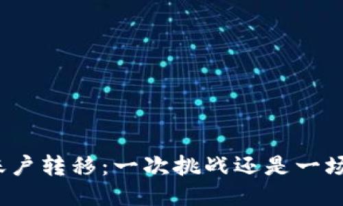 小狐狸钱包账户转移：一次挑战还是一场轻松的旅程？