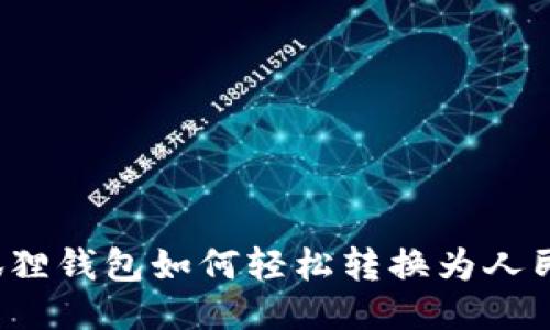 小狐狸钱包如何轻松转换为人民币？