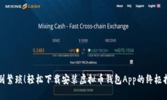 告别繁琐！轻松下载安装虚拟币钱包App的终极指