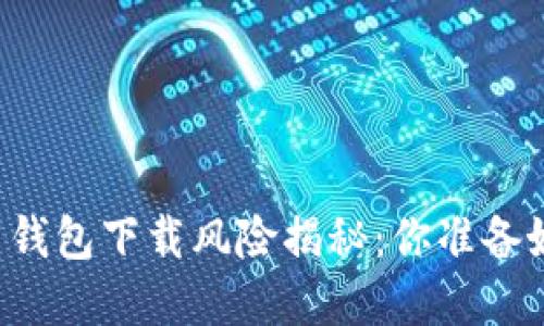 虚拟币钱包下载风险揭秘：你准备好了吗？