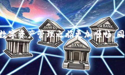   如何轻松在苹果设备上安装Metamask中文版，告别繁琐的步骤！ / 
 guanjian ci Metamask, 安装, 中文版 /guanjian ci 

引言：数字资产管理的新风潮
在区块链技术飞速发展的今天，越来越多的人开始关注数字资产的管理和交易。而作为一款极具人气的以太坊钱包和去中心化应用浏览器，Metamask无疑成为了不少用户的首选。通过这款工具，用户不仅可以方便地管理自己的数字资产，还能轻松访问各种去中心化应用（DApp）。然而，对于许多苹果用户来说，如何在设备上安装Metamask中文版，依旧是一个不小的挑战。本文将为你提供一个简单易行的安装指南，并分享一些实用的小技巧。

第一步：准备工作
在你开始之前，确保你的苹果设备上已安装最新版本的iOS系统。这一点至关重要，因为新版本的操作系统不仅可以提供更好的安全性，还能确保你顺利安装各类应用。接下来，确保你的苹果账号已登录并有稳定的网络连接。

第二步：搜索Metamask应用
打开你的App Store，点击搜索框。在这里输入“Metamask”进行搜索。注意，你可能会看到多个相关的应用，确保选择官方版本。官方的Metamask应用图标通常是一个狐狸的形象，背景为橙色或白色。

第三步：下载与安装
在找到Metamask应用后，点击下载按钮。根据你的网络状态，这个过程可能会需要几秒钟到几分钟不等。下载完成后，Metamask应用会自动安装到你的设备上。查看主屏幕，你应该能够找到这个应用的图标。

第四步：设置Metamask账户
点击打开Metamask，你将被引导完成账户的设置过程。这时你会看到一个欢迎界面，Metamask官方提供了详细的使用指南，通过这些步骤可以帮助用户更好地理解如何使用这款工具。你将被要求创建一个新钱包，或者导入已有钱包。如果你是新用户，就选择创建新钱包。

第五步：备份助记词
在你创建新钱包的过程中，系统会生成一组助记词。这些助记词是你恢复钱包的关键，务必妥善保存，千万不要分享给任何人。Metamask会要求你确认这些助记词，以确保你已妥善记录。这一步骤非常重要，因为如果你丢失了助记词，可能会导致你无法找回钱包中的资产。

第六步：完成设置与初次使用
完成助记词确认后，你的Metamask账户便创建成功。接下来，你可以设置一个安全密码，这个密码将用于你每次打开Metamask时的身份验证。设置完成后，你将看到一个进入主界面的按钮，点击后，你就可以开始使用Metamask了。

使用Metamask的小贴士
一旦你成功安装并设置了Metamask钱包，下列小贴士将帮助你更好地管理你的数字资产：
ul
    listrong定期检查安全设置：/strong确保你的钱包安全，定期检查你的助记词是否安全存储，以及更新你的密码。/li
    listrong浏览DApp：/strongMetamask不仅是钱包，还支持访问各种去中心化应用，如DeFi平台、NFT市场等。尝试不同的应用，找到你感兴趣的项目。/li
    listrong关注官方消息：/strong保持对Metamask官方消息的关注，了解最新功能和安全漏洞，同时也可以加入社区，与其他用户交流经验。/li
/ul

常见问题解答
h41. Metamask是否支持所有ERC-20代币?/h4
是的，Metamask可以存储和管理所有ERC-20代币，只要你将其添加到资产列表中。

h42. 在Metamask上如何更改网络?/h4
在主界面左上角，你会看到当前网络的名称，点击进入后可以选择其他支持的网络，如以太坊主网、Ropsten测试网等。

h43. 遇到技术问题该如何处理?/h4
如果在使用Metamask的过程中遇到技术问题，可以访问Metamask的官方网站，查看帮助中心，或直接在社交平台上联系客服。

结论：拥抱区块链新时代的旅程
安装Metamask中文版在苹果设备上的过程其实并没有想象中复杂。通过简单的几个步骤，你就可以拥有自己的数字钱包，随时随地管理你的数字资产，参与区块链社区。希望这篇指南能够帮助到你，让你的数字资产管理之旅更加顺畅。同时，记得时常关注Metamask的新功能和发展动态，享受这个充满可能性的数字时代!

若你还有其他关于Metamask或数字资产管理的问题，欢迎随时联系我，我们可以一起探讨！