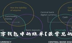 如何轻松找到数字钱包中的账单？最常见的错误