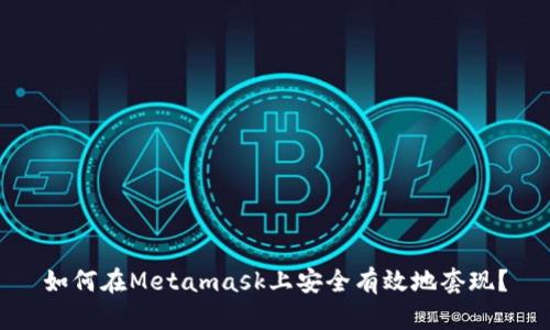 如何在Metamask上安全有效地套现？