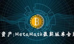 解锁你的数字资产：MetaMask最新版本全新功能大揭