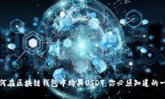 如何在区块链钱包中购买USDT：你必须知道的一切