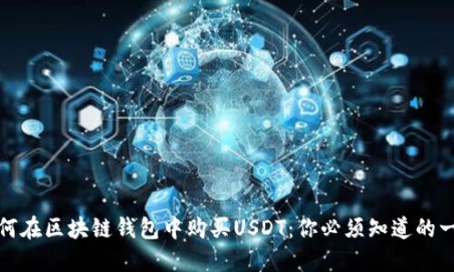 如何在区块链钱包中购买USDT：你必须知道的一切