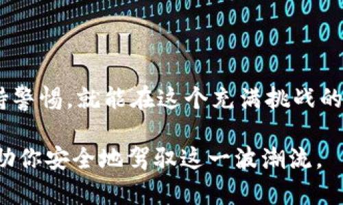 对于“币圈最新项目空投网站是什么”的问题，首先需要明确的是，币圈（即数字货币圈）中的空投项目并不是固定不变的，它们会根据市场情况和项目进展而不断更新。因此，获取最新的空投信息需要关注一些专门的资讯网站、论坛和社交媒体平台。

### 最佳获取空投信息的网站

1. **CoinMarketCap** 
   - 这个网站不仅提供虚拟货币的实时价格和市场分析，用户还可以在其中找到最新的空投项目。许多新兴项目都会在此发布空投信息，以吸引投资者的关注。

2. **AirdropAlert** 
   - 这是专门针对空投信息的平台，用户可以注册并及时获得最新的空投消息和相关项目的最新动态。该网站的界面，用户可以方便地查找自己感兴趣的项目。

3. **CryptoSlate**
   - CryptoSlate是一个综合性的加密货币新闻网站，提供市场动态、项目分析和空投信息。在这里，你可以找到最新的空投活动，了解项目背景和团队。

4. **Telegram 群组与论坛**
   - 许多加密货币项目在Telegram等社交媒体上会建立群组，通过群组发布最新的空投信息以及参与方式。此外，Reddit等论坛也常常有用户分享空投信息。

5. **Twitter**
   - Twitter是币圈用户和项目团队的主要交流平台。许多项目会在他们的官方Twitter账户上发布空投信息，并且通过转发和标签增加曝光。

### 如何安全参与空投项目

空投项目看似是一个轻松获得免费代币的机会，但在参与时应注意以下几点，以确保安全。

#### 1. 验证项目正规性
在参与任何空投活动之前，务必确认该项目的真实性。可以通过查看项目的官方网站、社交媒体、社区反馈等方式来鉴定其合法性。

#### 2. 保护个人信息
切勿随意分享自己的私钥或者敏感个人信息。一般情况下，正规项目不会要求用户提供这种信息。

#### 3. 小心诈骗
币圈中存在不少诈骗项目，常常以高额回报为诱饵。请保持警惕，明智选择。

### 如何参与空投

参与空投项目通常需要遵循一些基本步骤：

1. **注册参与**
   - 官方通常会要求用户在其网站上注册账户。有些项目会要求用户填写自己的加密钱包地址。

2. **关注社交媒体**
   - 许多项目会通过社交媒体平台进行宣传。参与者需要关注项目的官方账号，及时了解最新动态。

3. **邀请好友**
   - 一些空投活动会推出邀请机制，鼓励用户通过分享链接来邀请更多人参与，以此获取更多的空投代币。

4. **完成任务**
   - 为了获得空投，用户可能需要完成一些简单的任务，比如转发推文、点赞、填写问卷等。

### 未来空投的趋势

随着数字资产市场的不断成熟，空投的形式和策略也在不断演变。未来的空投项目可能会更加注重：

- **社区的参与度**
  - 越来越多的项目将会采用社区治理的模式，只有真正参与到项目中的用户才能享受空投的福利。

- **合规性**
  - 随着监管的加强，越来越多的项目会注重合规性，确保空投的方式符合相关法律要求。

### 总结

在币圈最新的项目空投中，虽然有很多机会，但用户要谨慎选择，确保自己的参与是安全和有效的。通过关注靠谱的网站和社交平台，了解更多信息，以及保持警惕，就能在这个充满挑战的市场中找到属于自己的机会。寻找信息、保护自己、参与互动，逐步提高自己在虚拟货币领域的知识和敏感度，才能在这个快速发展的世界中立于不败之地。 

通过这些方法，不仅能帮助你识别出靠谱的项目，还能在参与空投活动时获益良多。今年的新项目空投无疑是一个值得探索的世界，但希望以上的建议能帮助你安全地驾驭这一波潮流。