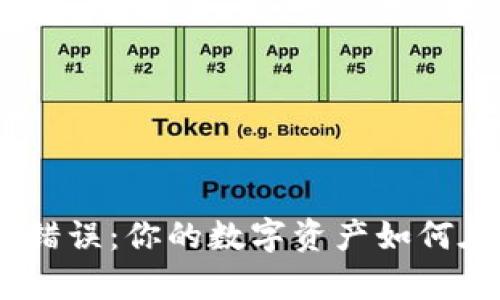 Metamask毁灭性错误：你的数字资产如何在毫秒内化为乌有？