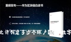 MetaMask允许创建多少个账户？揭开数字钱包的秘密