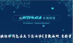 区块链冷钱包丢失了怎么办？勇敢面对，重拾资