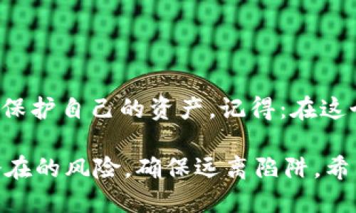 wallettitle如何安全地获取你的钱包私钥？/wallettitle
keywords钱包, 私钥, 区块链/keywords

引言：了解钱包私钥的重要性
在数字货币的世界里，钱包和私钥几乎是不可分割的。钱包作为存放和管理数字资产的工具，其安全性直接关系到我们投资的安全。尤其是私钥，它相当于一把钥匙，能够打开你钱包的大门，访问其中的资产。因此，了解如何安全地获取和管理你的钱包私钥，显得极为重要。

什么是钱包私钥？
私钥是一个由随机数字和字母组成的字符串，通常用来进行数字签名和验证交易。在区块链的生态系统中，私钥是你的唯一身份标识，它决定着你对钱包中资产的控制权。简单来说，如果别人获得了你的私钥，他们就可以完全掌控你的数字货币。因此，保持私钥的机密性和安全性无疑是关键。

获取钱包私钥的基本方式
获取钱包私钥的方法主要有以下几种，每种方法都有其适用的场景和风险：

h41. 创建新钱包时生成的私钥/h4
当你首次创建一个新的数字钱包时，该应用程序将自动为你生成一对公钥和私钥。这通常是在你进行首次设定时显示的，确保记录下这个私钥或助记词，存放在安全的地方。大多数钱包在创建时会提示你备份这个信息，绝不要遗漏。

h42. 从现有钱包导出私钥/h4
如果你有一个已经创建好的钱包，可以通过钱包应用的导出功能获取私钥。通常在钱包的设置或安全选项里，会有“导出私钥”或者“查看私钥”的选项。不过，请注意，这个过程通常需要输入你的密码进行验证。在导出私钥时，确保是在网络环境安全的情况下进行，以避免被黑客窃取。

h43. 区块链浏览器/h4
在某些情况下，如果你忘记了钱包的私钥，但有公钥或地址并且进行了交易，可以借助区块链浏览器来查找你的交易记录，但这并不能直接帮助你恢复私钥。因此，重置密码可能需要更复杂的技术支持。

获取私钥的安全注意事项
获取钱包私钥过程中，安全性是一个不容忽视的方面。以下几点建议将帮助你确保自己的私钥不落入他人之手：

h41. 使用冷钱包/h4
如果你持有较大数量的数字资产，考虑使用冷钱包（例如硬件钱包）。这种设备不与互联网连接，因而能大幅降低黑客攻击的风险。

h42. 避免在线存储/h4
尽量避免将私钥存储在在线平台上，例如云存储。这些平台虽然共享方便，但存在一定的安全隐患，容易被黑客攻击。

h43. 启用双重身份验证/h4
在你的钱包或相关的交易平台开启双重身份验证。这样的额外保护层能够有效阻挡未经授权的访问。

h44. 教育自己关于最新的安全威胁/h4
保持对网络安全的敏感性，了解最新的网络钓鱼攻击和其他有效的防护方式。这将帮助你更好地保护自己的资产。

私钥的备份和恢复
即使获取了私钥，失去它依然有可能导致资产的永久丢失。因此，做好备份和恢复至关重要：

h41. 物理备份/h4
将私钥或助记词打印出来，然后保存在一个安全的地方，比如保险箱。最好多备份几份，放在不同的安全地点。

h42. 使用安全的备份工具/h4
市面上有一些专门的应用和设备，可以帮助你安全备份私钥。务必选择那些信誉良好的工具。

常见误区与误解
获取和管理钱包私钥时，很多人会陷入一些常见的误区，这可能会给他们带来不必要的麻烦：

h41. 私钥和助记词是一样的/h4
很多用户认为私钥和助记词是一样的。实际上，助记词是用于帮助恢复私钥的一组词。记住助记词就能重建你的私钥，但助记词本身不是私钥。

h42. 钱包软件不会丢失私钥/h4
许多人认为只要软件安全，私钥就不会丢失。实际上，如果你忘记备份，重装软件或设备故障后，私钥会消失。

结语：保护好你的私钥
获取并管理你的钱包私钥是每个数字货币投资者必须掌握的技能。通过了解私钥的性质、获取方法以及如何防范风险，你就能更好地保护自己的资产。记得：在这个去中心化的世界里，唯有自己才能对自己的财产负责。希望每位读者都能在掌握这些知识后，更加安全地享受数字货币带来的便利。

在对钱包私钥的研究中，别忘了，也要时常更新自己的知识，跟上行业发展的步伐。数字货币世界瞬息万变，唯有不断学习，才能避开潜在的风险，确保远离陷阱。希望这样的分享对你们有所帮助，让我们一起在这条数字资产的道路上，走得更稳、更远。