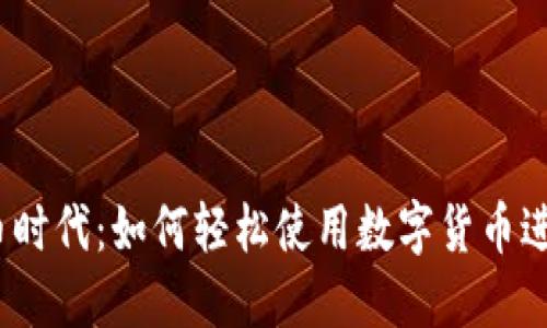 数字货币时代：如何轻松使用数字货币进行交易？