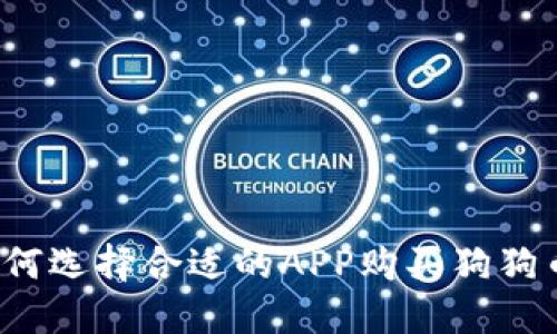 如何选择合适的APP购买狗狗币？