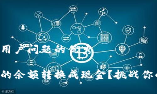 思考一个能解决用户问题的优秀

如何将小狐钱包的余额转换成现金？挑战你的财务管理能力！
