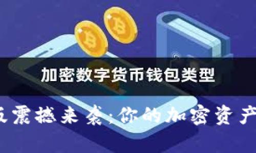 Metamask手机版震撼来袭：你的加密资产管理将再无界限！