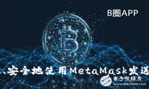 如何轻松、安全地使用MetaMask发送xDAI币？