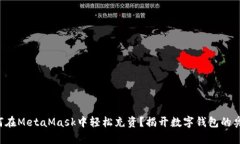 如何在MetaMask中轻松充资？揭开数字钱包的奥秘！