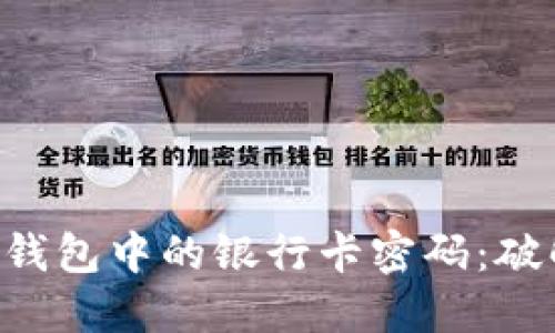 如何解锁小狐狸钱包中的银行卡密码：破解困境，重获自由