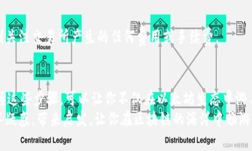   如何绕过困惑：在MetaMask中成功添加EOS一探究竟！ / 
 guanjianci MetaMask, EOS, 区块链应用 /guanjianci 

引言：区块链世界的纷繁复杂
在如今的数字时代，区块链技术已经不再是一个新鲜话题。越来越多人开始涉足这个领域，寻找机会，同时也保证资产的安全与流动性。然而，许多用户在使用各类数字钱包时，常会遇到各种各样的问题。
其中，MetaMask作为一个广受欢迎的数字钱包，虽然让以太坊及其代币的管理变得简单方便，但对于一些非以太坊网络的币种，比如EOS，你可能会感到无从下手。很多人可能会面临一个问题：在MetaMask中该如何添加EOS？本文将为你提供详细的指导和深刻的见解，帮助你克服这一困惑。

了解MetaMask和EOS
首先，让我们简单了解一下MetaMask和EOS。MetaMask是一个以太坊钱包，支持以太坊主网和以太坊的各种代币（ERC-20和ERC-721）。用户可以方便地在这个平台上管理自己的资产、参与去中心化应用（DApp），并与智能合约进行交互。
EOS则是一种专注于区块链技术的数字货币，其特点是快速的交易速度和低手续费，广泛应用于去中心化应用的开发。尽管MetaMask对以太坊支持得相当出色，但要在MetaMask中直接添加EOS，依然是一个挑战。

面临的挑战
许多用户在添加EOS时会遇到误解与瓶颈。首先，MetaMask并不是原生支持EOS的工具，因此想要在MetaMask中直接添加EOS必须经过一些曲折的步骤。同时，EOS的账户系统与以太坊不同，这增加了操作的复杂性。
了解这些挑战后，用户就能够更有针对性地解决问题，这也是本文的目的所在。

添加EOS的步骤详解
虽然MetaMask本身不直接支持EOS，但用户仍然可以通过以下步骤间接实现这个目标：

h41. 使用兼容的网络/h4
首先，你需要确定你正在使用的是支持EOS的网络。虽然MetaMask是以太坊钱包，但也支持与其他区块链的兼容网络，你需要在MetaMask中添加一个自定义RPC，连接到EOS网络。
在MetaMask中，点击右上角的账户头像，选择“设置”，然后在左侧菜单中选择“网络”。在“网络”页面中，点击“添加网络”，这里你需要输入EOS主网的RPC URL等必要信息。

h42. 获取EOS的RPC信息/h4
要正确设置参数，你需要获取到EOS网络的相关信息，例如RPC URL。通常这些信息在EOS的官方网站或开发者文档中都能找到。你可能需要放置以下信息：
ul
li网络名称：例如EOS Mainnet/li
li新RPC URL：对应的EOS节点地址/li
li链ID：EOS的链ID/li
li符号：EOS/li
/ul

h43. 完成网络添加/h4
将所有信息填写完成后，保存设置，MetaMask将允许你连接至EOS网络。接下来，打开DApp，选择你希望与之交互的EOS DApp，进行相应的操作。

h44. 创建或导入EOS账户/h4
在EOS网络上，每个用户都需要使用EOS账户名进行操作。你可以选择创建一个新账户，也可以导入已在EOS主网上创建的账户。请确保妥善保存你的私钥和助记词，因为这是你资产安全的保障。

常见问题解答
h41. 为什么MetaMask不能直接支持EOS？/h4
这主要是因为EOS与以太坊的底层架构和智能合约机制有很大的不同。MetaMask是专为以太坊及其生态圈设计的，因此在功能上不支持其他区块链。

h42. 添加网络时遇到错误怎么办？/h4
如果在添加自定义网络时出现错误，你需要核实网络参数是否正确，特别是RPC URL和链ID避免输入错误。如果问题仍然存在，可以尝试访问EOS的官方社区，查看是否有其他用户相同的问题与解决方案。

h43. 使用EOS DApp/liquidity Mining时该注意哪些？/h4
使用任何DApp进行交易时，务必小心重视安全性，确保网址正确且安全，避免落入钓鱼网站。在涉及交易和资产转移时，时刻关注交易所产生的任何费用或手续费。

总结：在多元化的数字世界中找到你的方式
尽管MetaMask不能直接支持EOS，但通过简单的网络设置和一些技巧，用户依旧可以在这个平台上体验到EOS的魅力。掌握这些步骤，可以让你不仅在以太坊生态中游刃有余，更能在EOS和其他生动的区块链世界占得一席之地。
通过不断学习和尝试，各种令人兴奋的区块链项目将不再是遥不可及的梦想，而是触手可及的现实。希望本文能够为你解答疑惑，带来启发，让你在区块链的海洋中畅游无阻。